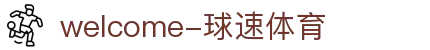welcome-球速体育