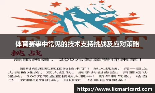 体育赛事中常见的技术支持挑战及应对策略