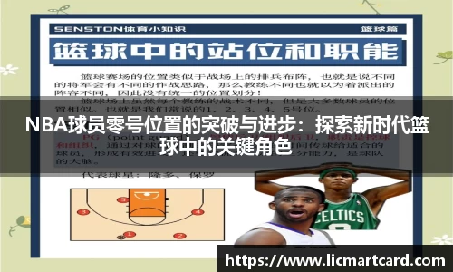 NBA球员零号位置的突破与进步：探索新时代篮球中的关键角色