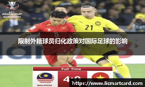限制外籍球员归化政策对国际足球的影响